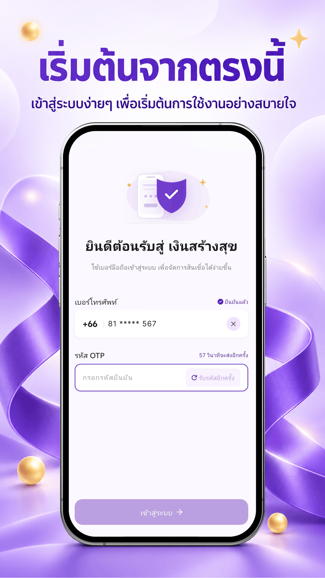 เริ่มต้นใช้งานเงินสร้างสุข
